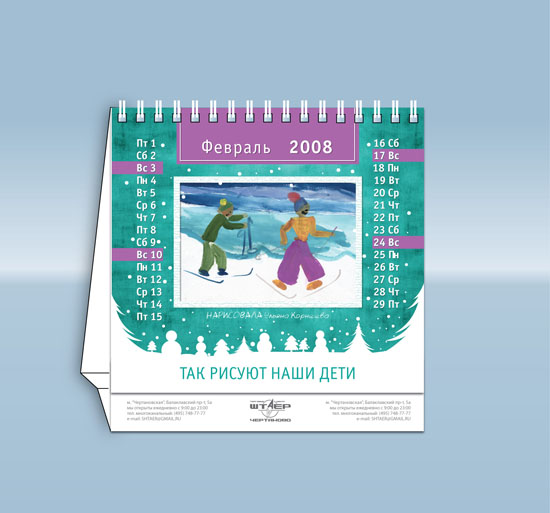 Календарь для торгового центра "Штаер"