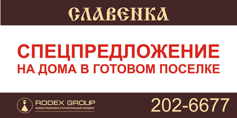 Щит для дачного поселка "Славенка"