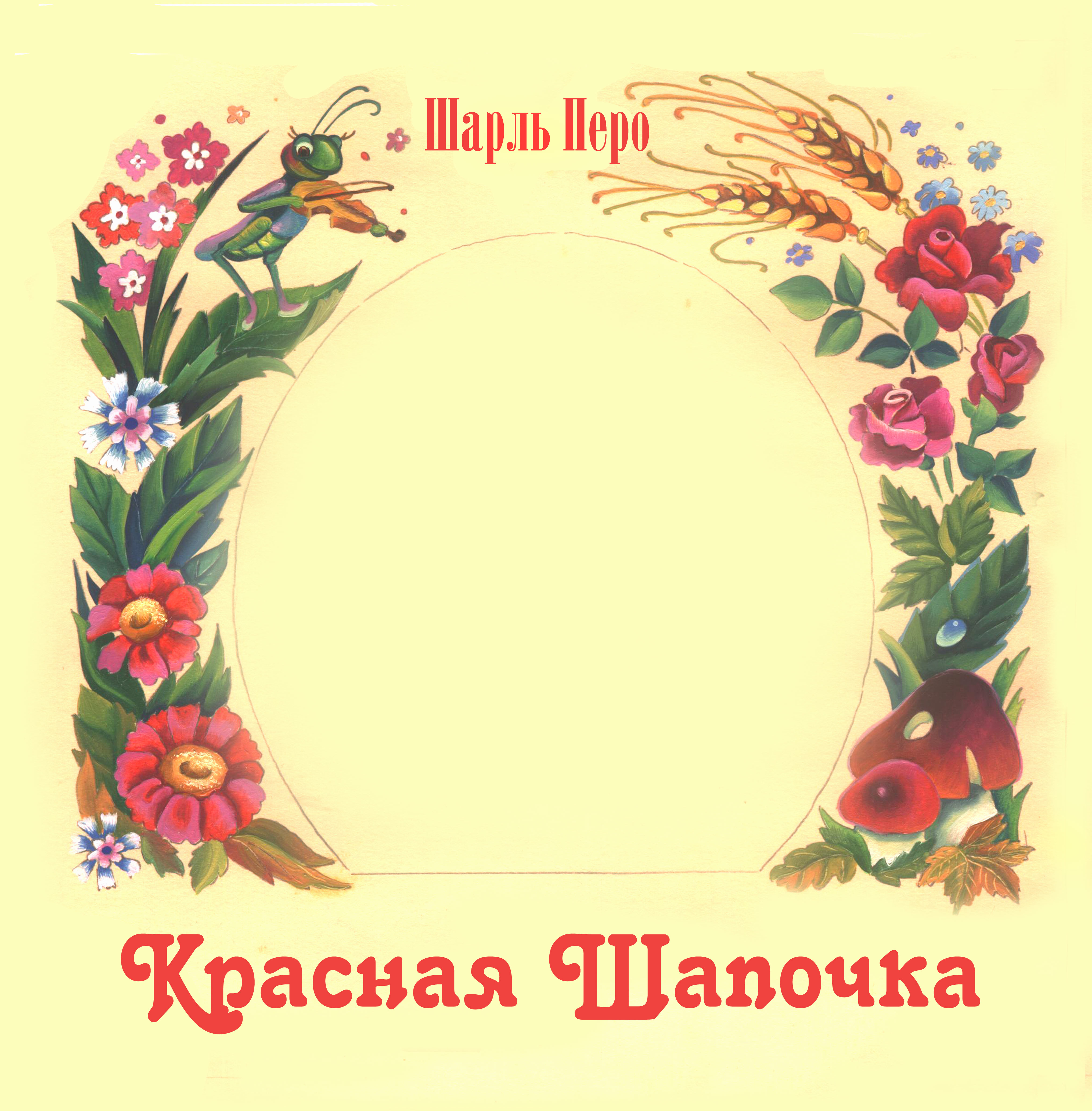 обложка "Красная Шапочка"