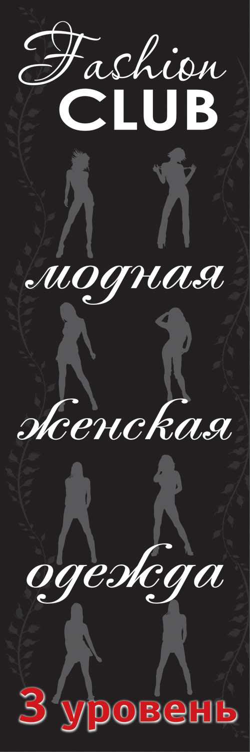 Баннер-указатель для FasionCLUB