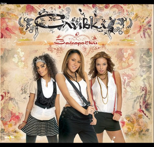 ВИА "Сливки"