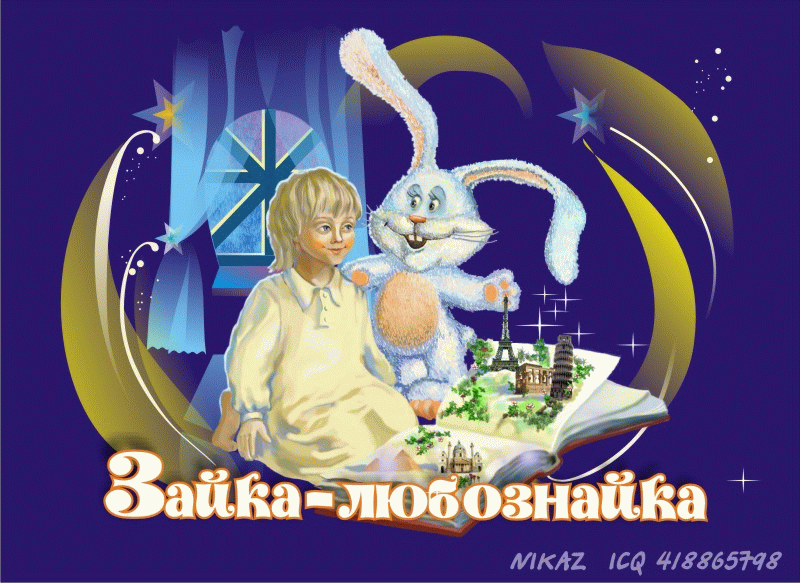 Обложка детской книги "Зайка-любознайка"