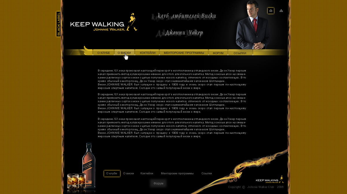 Клуб  виски Джони Уокера