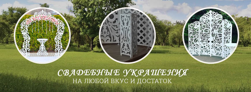 Свадебные декорации