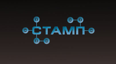 стамп2