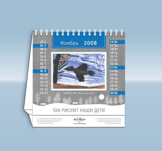 Календарь для торгового центра "Штаер"