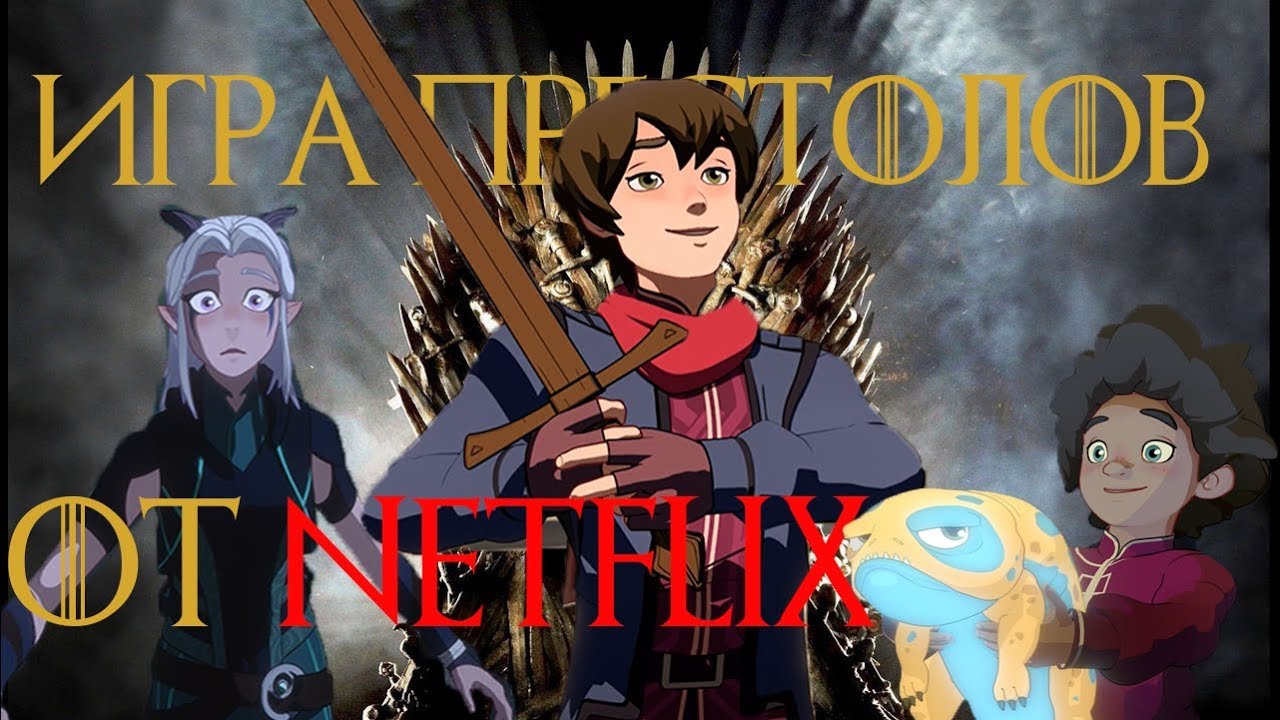 "Игра престолов" от Netflix 