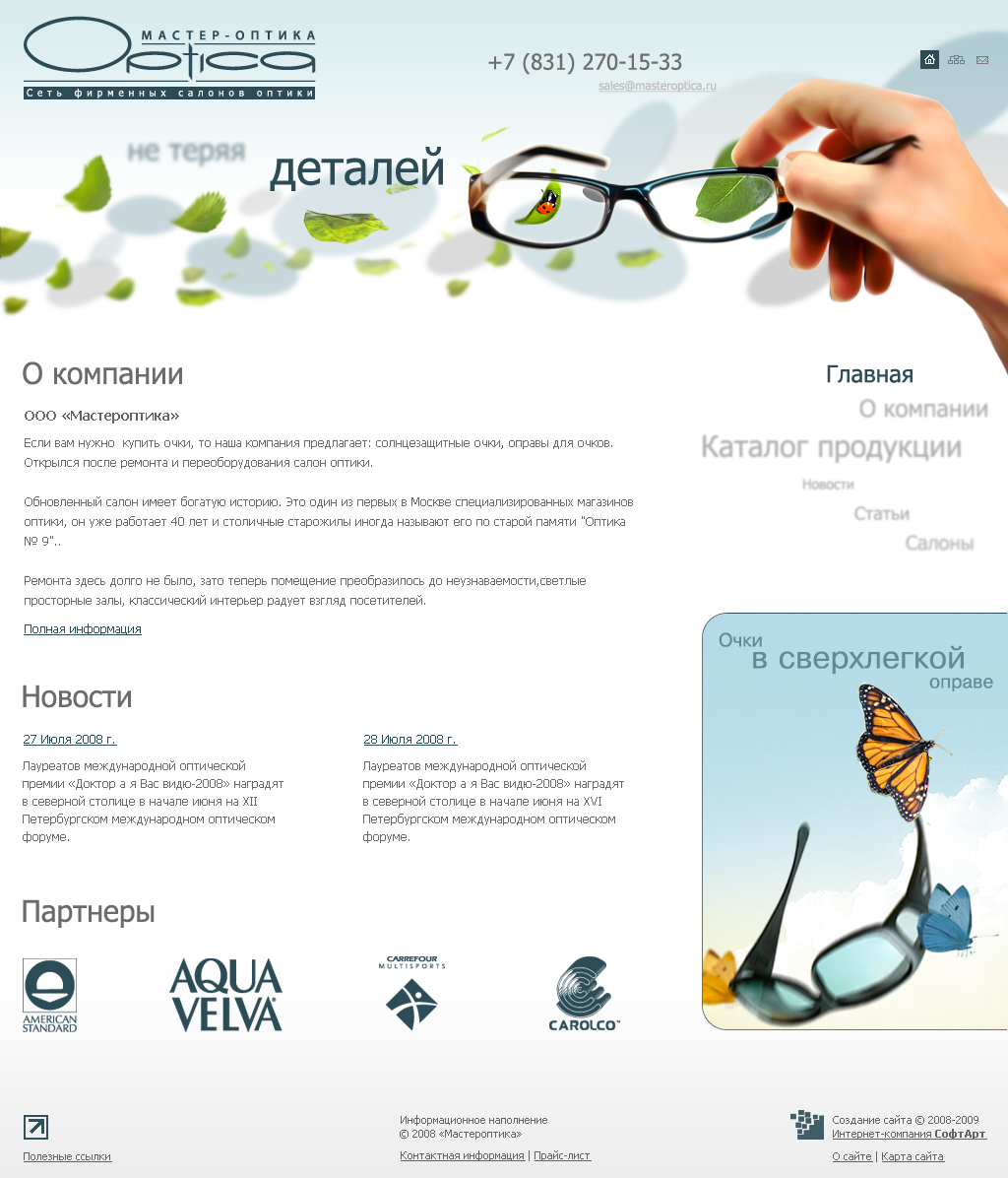 Сайт сети салонов "Мастер Оптика"