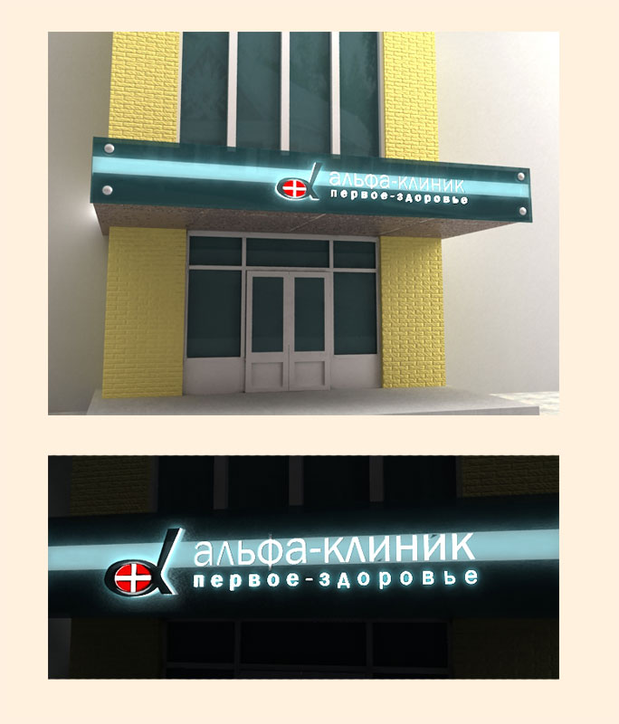 Вывеска "Альфа-клиник"