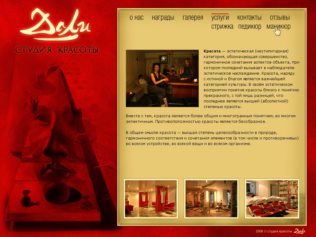 "Студия красоты Дали" №1