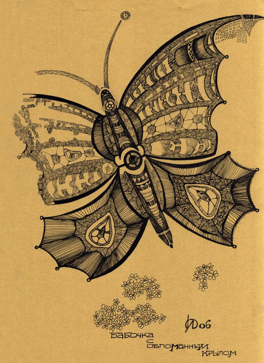 "Бабочка"