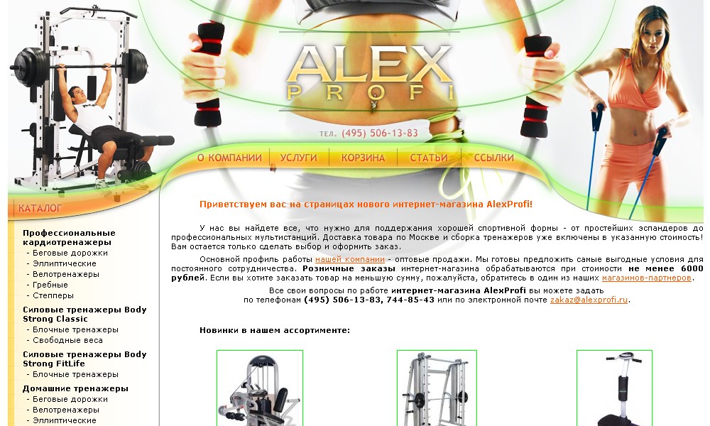 Интернет-магазин тренажеров "AlexProfi"