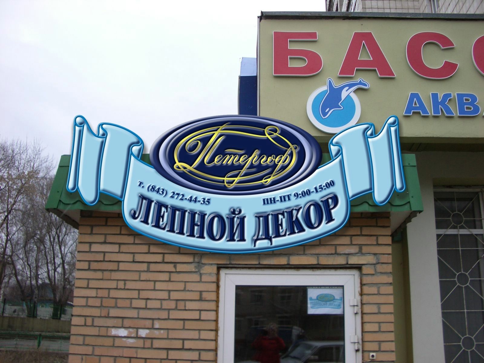 Вывеска "Петергоф"