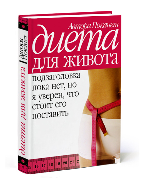 Обложка к книге «Диета для живота»