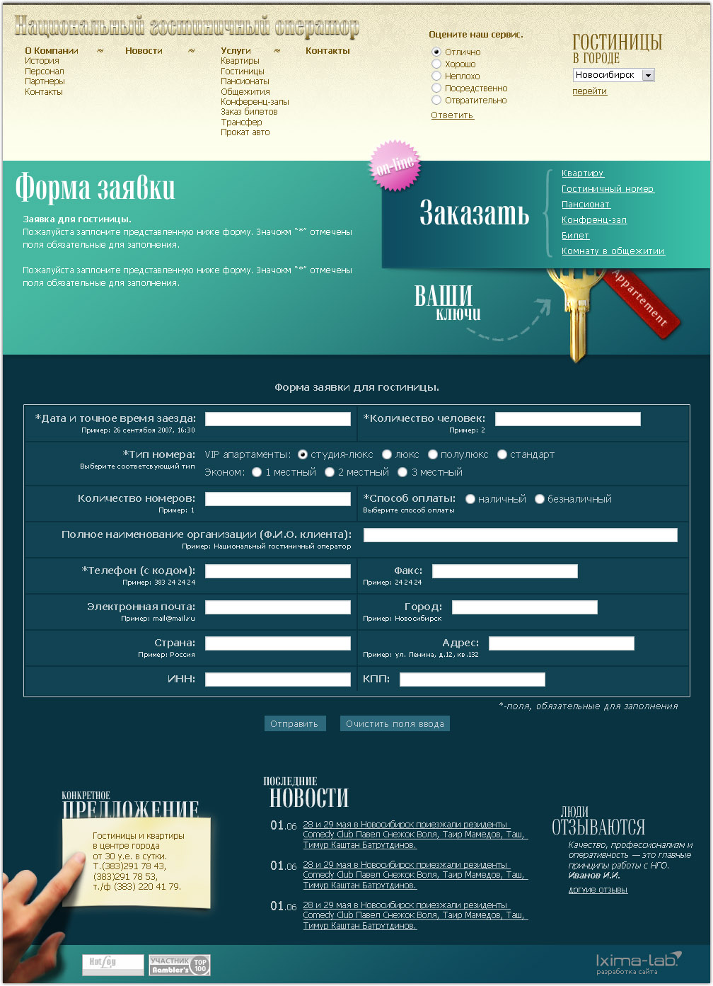 НГО, страница с формой (гостиничные услуги)