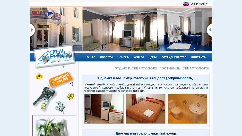 Отель "МОРСКОЙ", г.Севастополь
