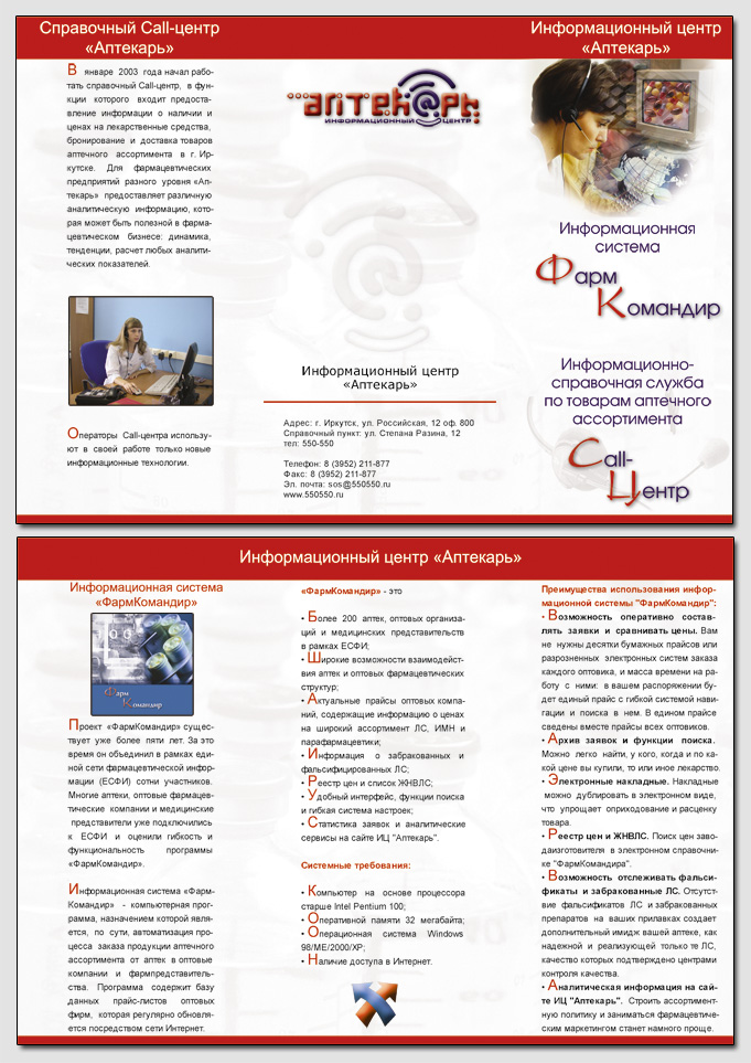 ИЦ "Аптекарь" | Буклет