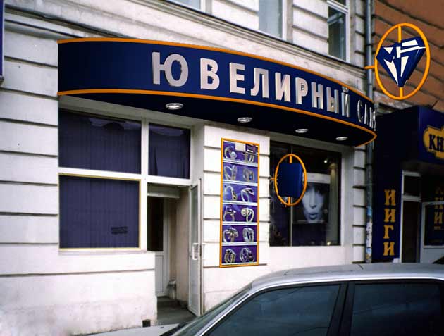 экстерьер ювелирного салона