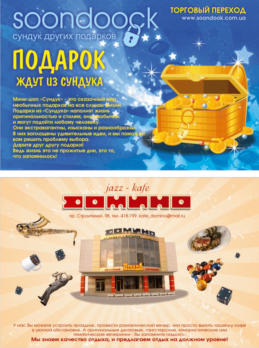 Кафе "Домино" и маг. "Сундук" реклама вв журнал