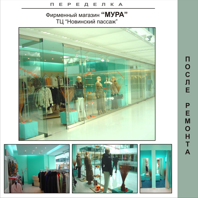 Салон "МУРА", Новинский пассаж.