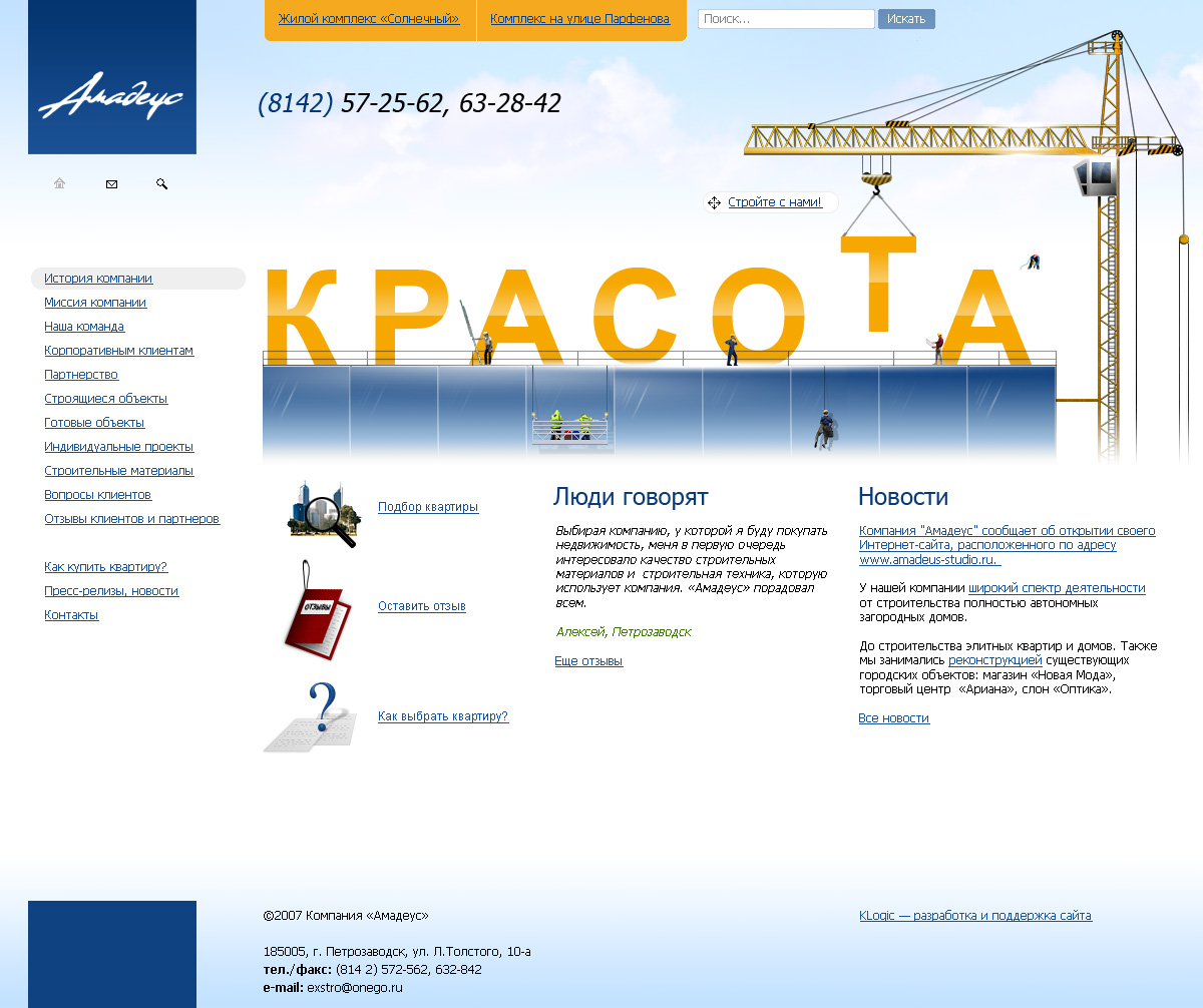 Строительная компания "Амадеус"