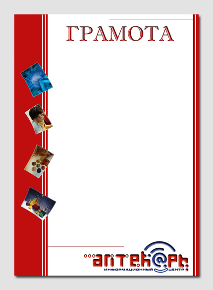 ИЦ "Аптекарь" | Грамота