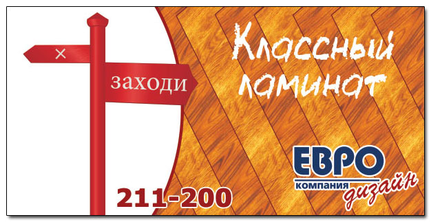 Евродизайн - ламинат | Билборд 6х3