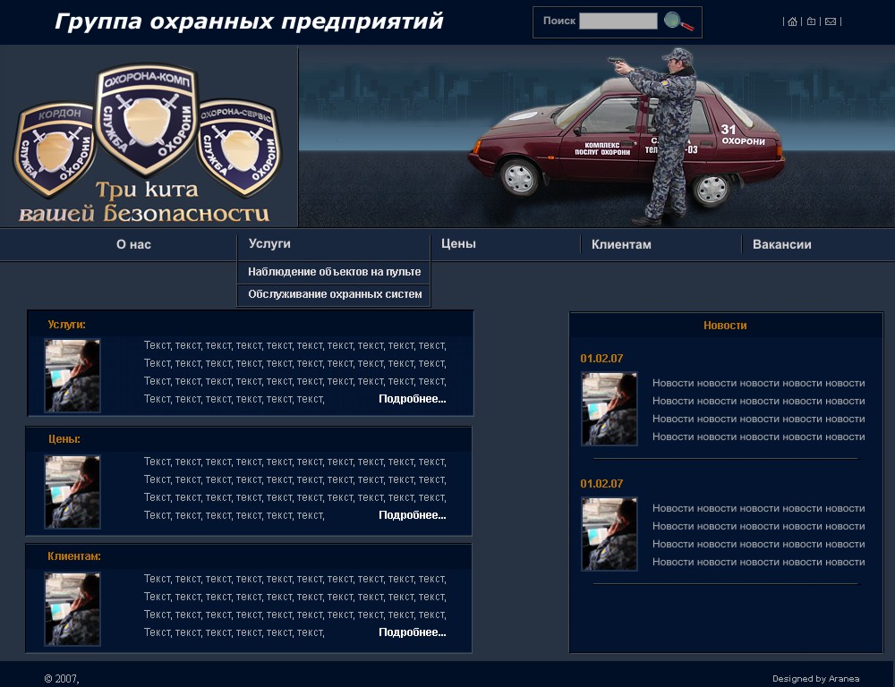 Дизайн сайта "Служба охраны"