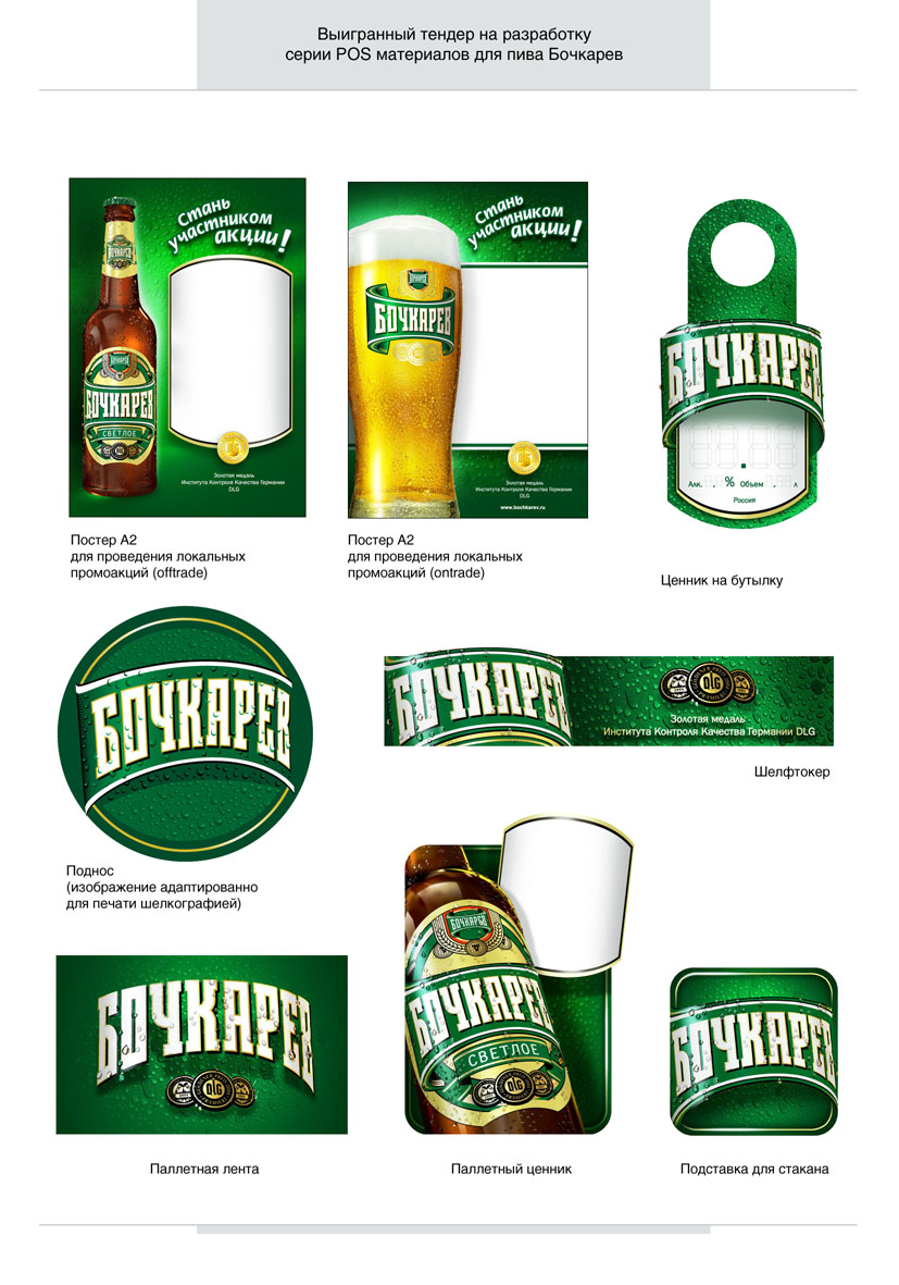 пиво "Бочкарёв" - дизайн POS