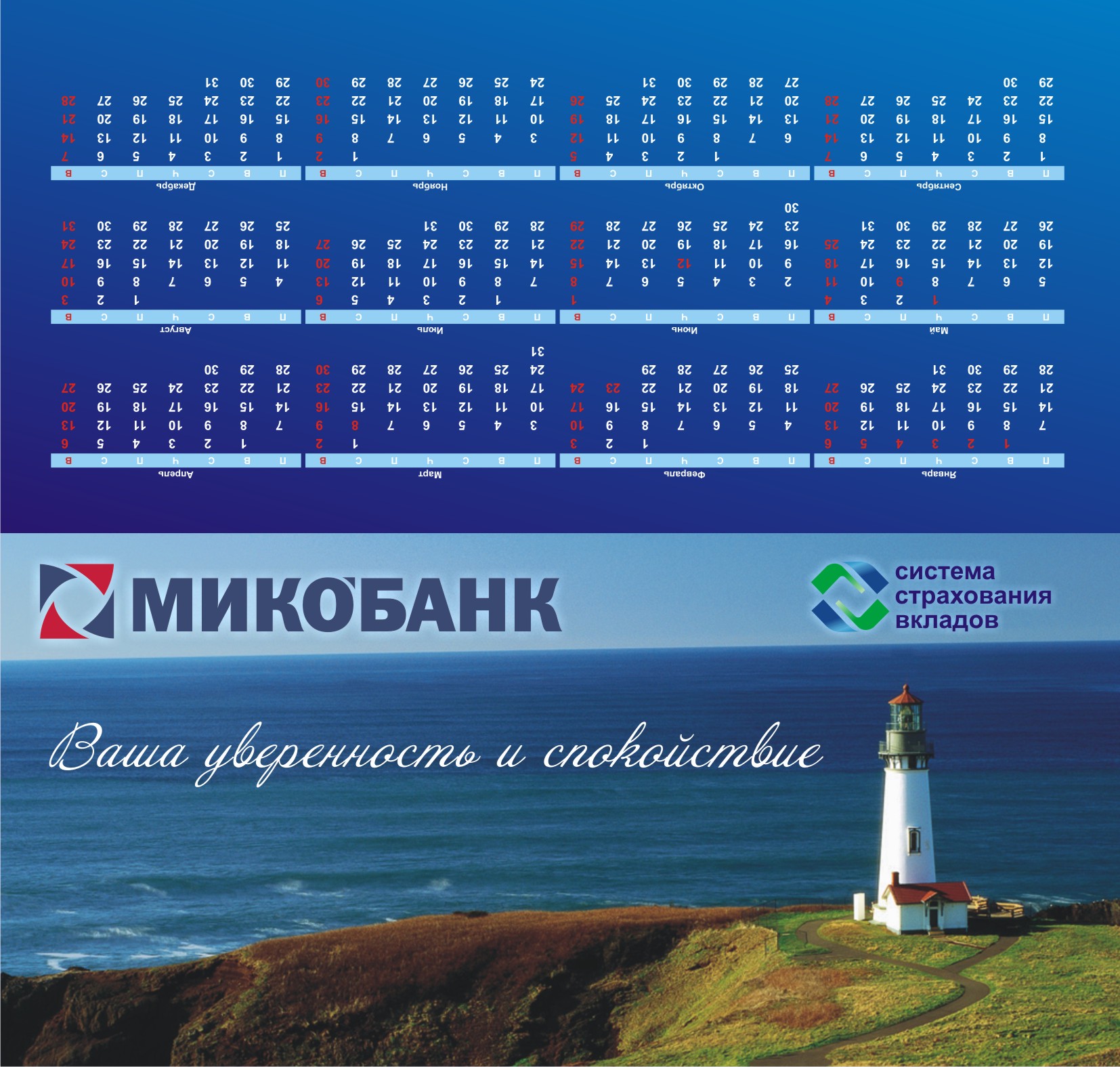 Календарь "Микобанк" (домик)