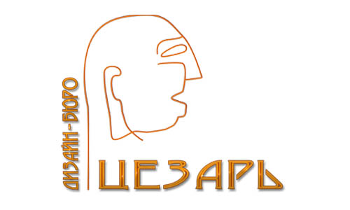 Дизайн-бюро "Цезарь"