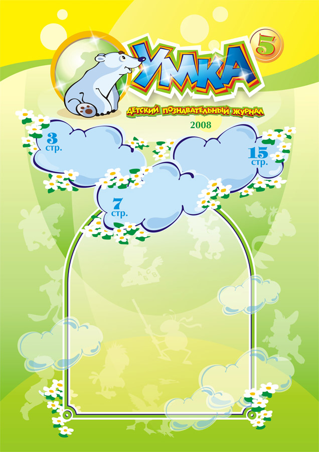 Макет обложки к детскому познавательному журналу "Умка"