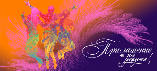 Открытка-приглашение