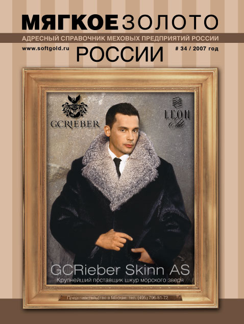 обложка справочника "Мягкое золото России"