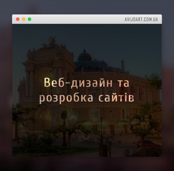 Веб-дизайн та розробка сайтів