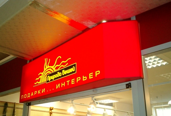 Природа Вещей - "Горбушкин двор"