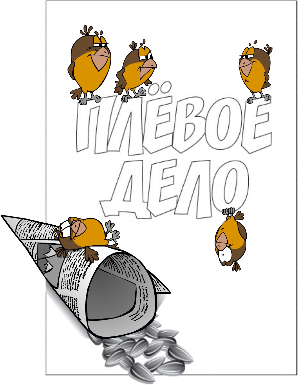 персонажи к упаковке семечек "Плёвое дело"