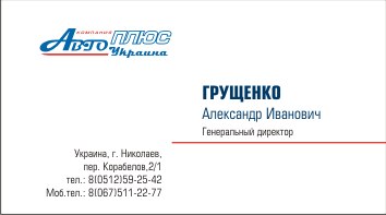 Визитная карточка помпании "АвтоПлюс"