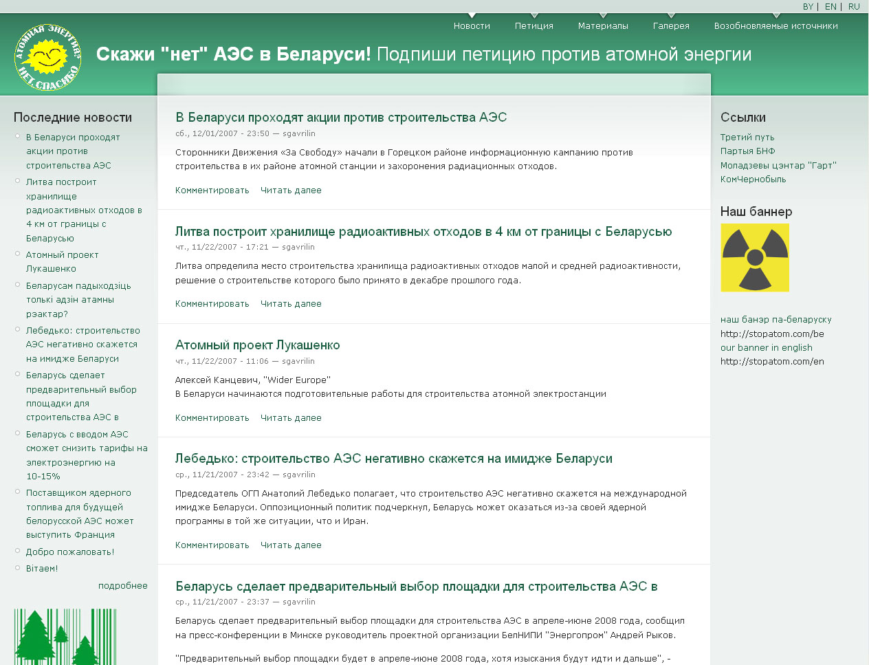 Нет АЭС в Беларуси!