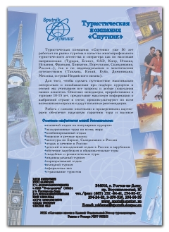 листовка, туристическая компания "Спутник"
