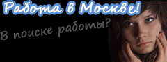 Баннер для сайта "Работа в Москве"