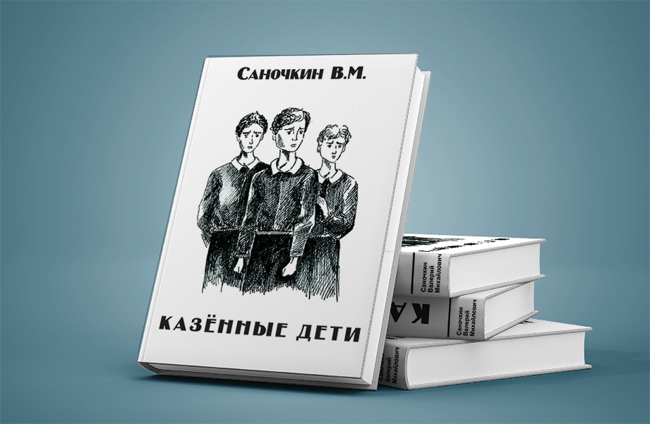 Дизайн и верстка книги "Казенные дети"