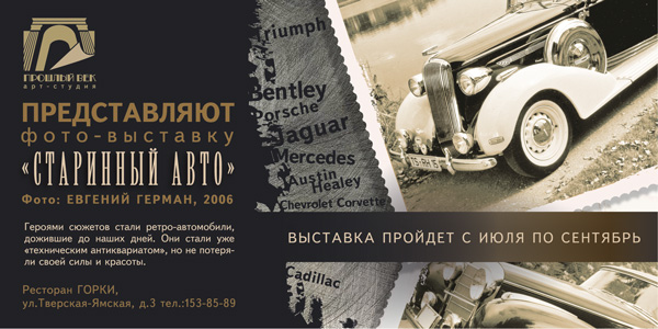 Флаер арт-салона "Прошлый век"