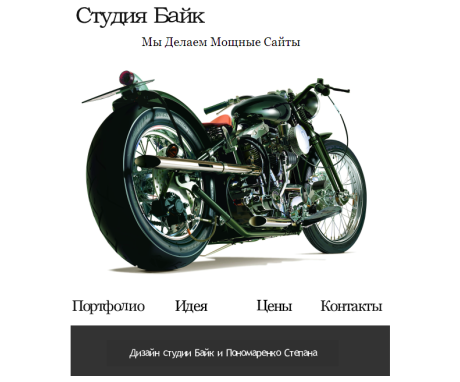 Слоган для студии Байк