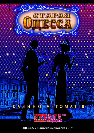 Плакат казино "Старая Одесса"