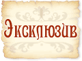 Тизер "Эксклюзивное издание"