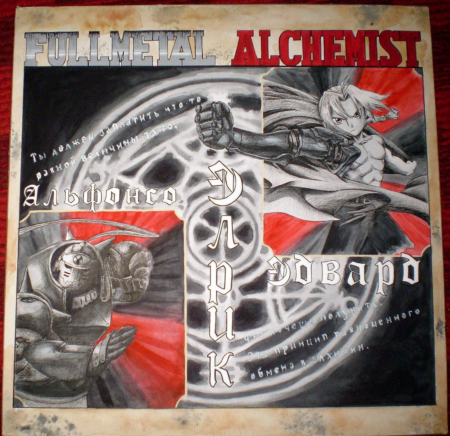 "Fullmetal Alchemist"