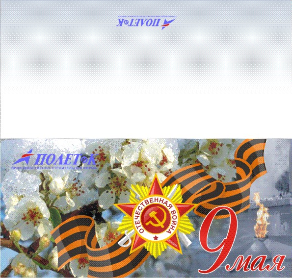Открытка на 9 мая для компании "Полет и К"