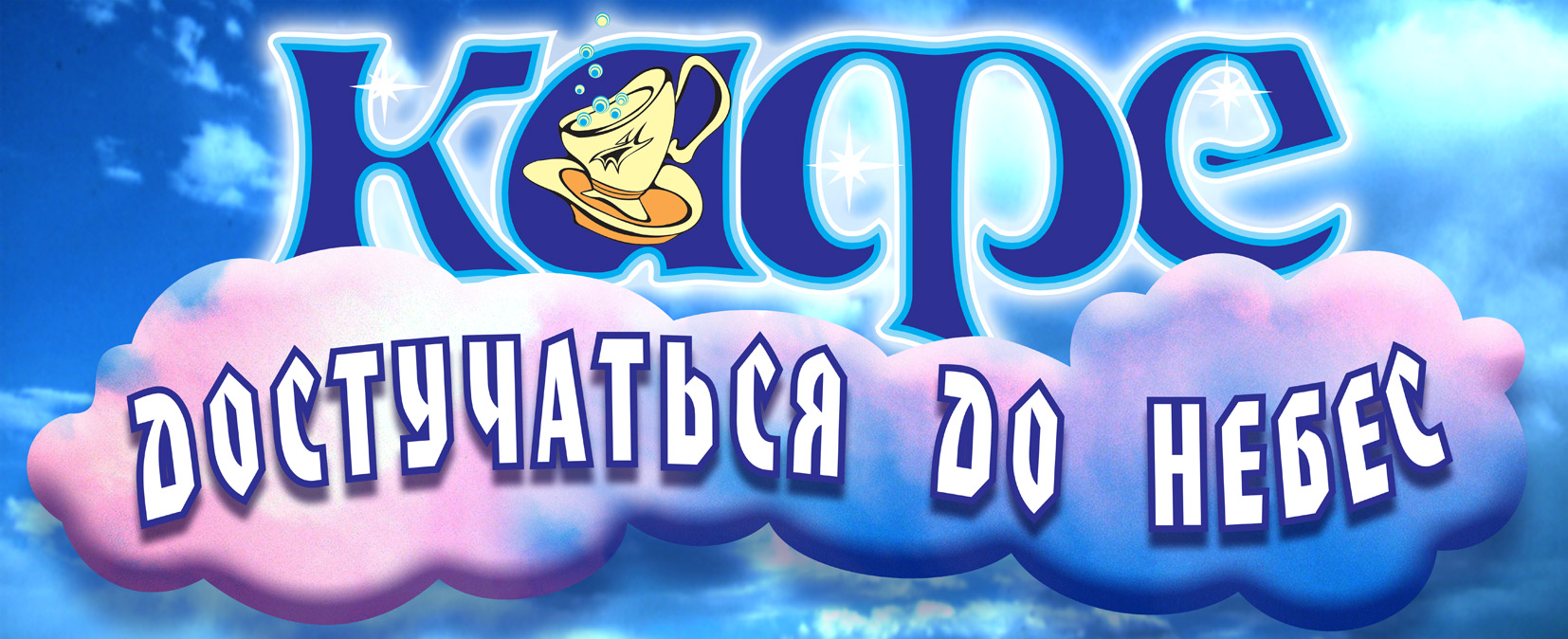 Вывеска кафе - Коньково