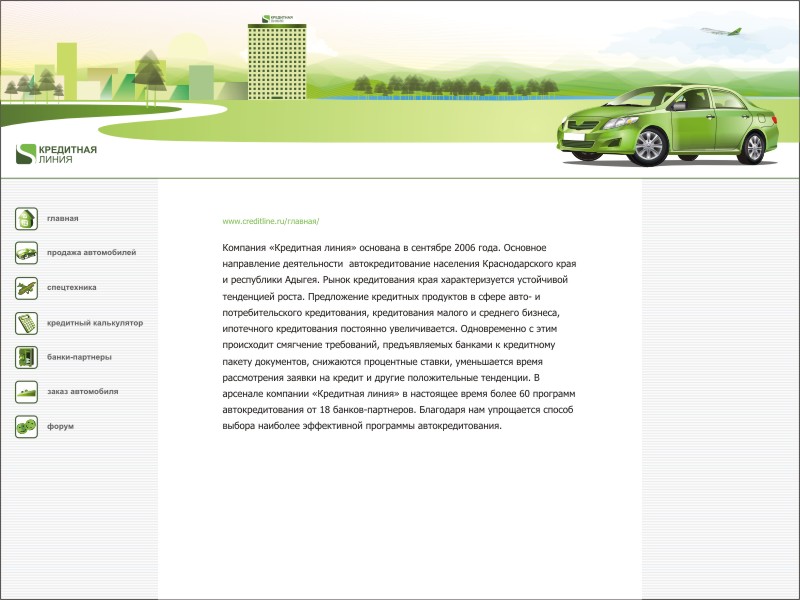 "Кредитная Линия"